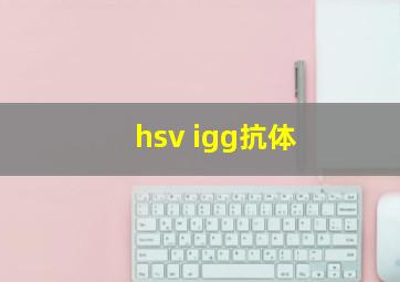 hsv igg抗体